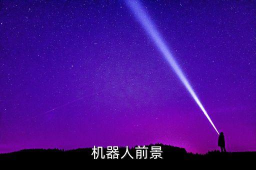 工業(yè)機器人的未來發(fā)展,簡述了工業(yè)機器人技術的發(fā)展趨勢