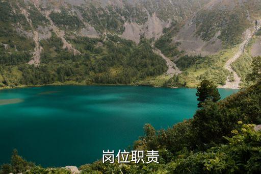 崗位職責(zé)