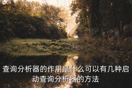分析器，查詢分析器的作用是什么可以有幾種啟動(dòng)查詢分析器的方法