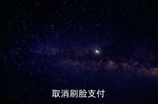 取消刷臉支付