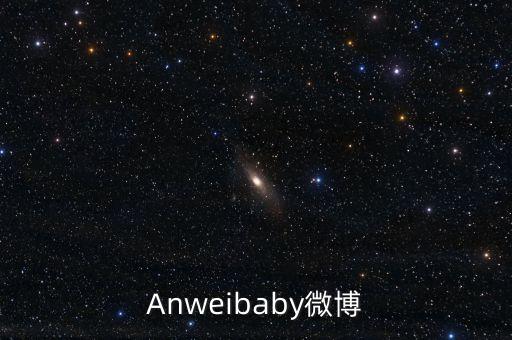 Anweibaby微博