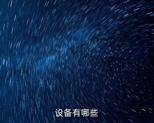 設(shè)備有哪些