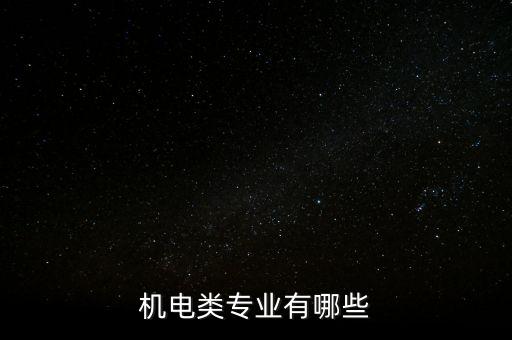 機電類專業(yè)有哪些