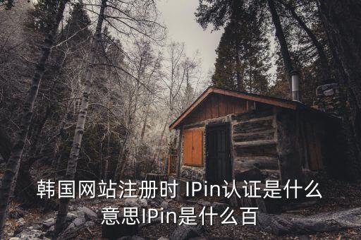 ipin，lol找人幫忙注冊韓服號他用ipin注冊不綁手機會被找回么