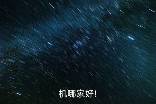 機(jī)哪家好!