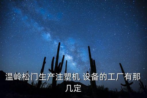 溫嶺松門生產(chǎn)注塑機 設備的工廠有那幾定