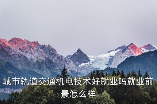 交通軌道自動化專業(yè),長沙軌道交通職業(yè)學(xué)院專業(yè)介紹