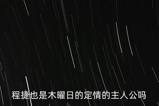程捷也是木曜日的定情的主人公嗎