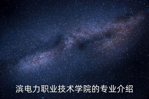 哈爾濱電氣自動(dòng)化專業(yè)中專,中專電氣自動(dòng)化專業(yè)是什么?