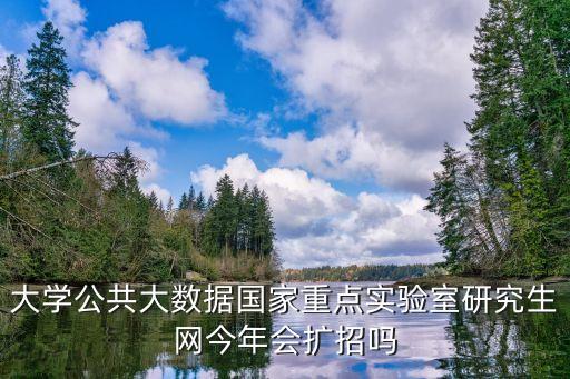國家大數(shù)據(jù)實(shí)驗(yàn)室,貴州大學(xué)國家大數(shù)據(jù)實(shí)驗(yàn)室