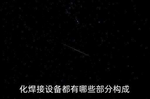 化焊接設(shè)備都有哪些部分構(gòu)成