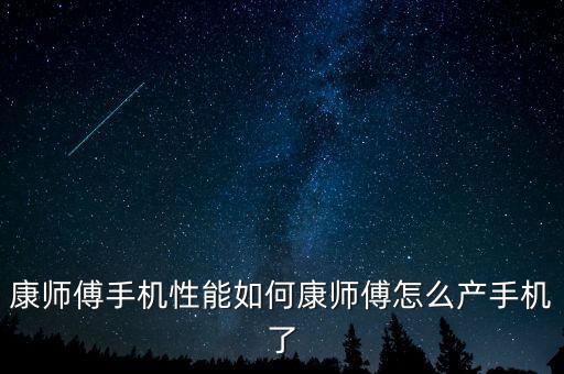 康師傅手機(jī)性能如何康師傅怎么產(chǎn)手機(jī)了