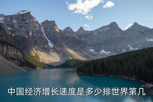 中國經(jīng)濟增長，中國經(jīng)濟增長速度是多少排世界第幾