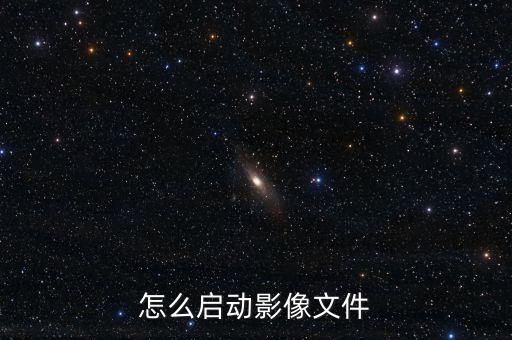 怎么啟動影像文件