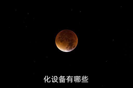 古鎮(zhèn)非標自動化設備,非標準自動化設備的設計