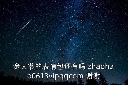 大爺圖片，金大爺?shù)谋砬榘€有嗎 zhaohao0613vipqqcom 謝謝