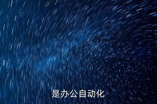 自動(dòng)化專業(yè)文檔,什么是辦公自動(dòng)化?