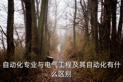 自動(dòng)化專業(yè)與電氣工程及其自動(dòng)化有什么區(qū)別