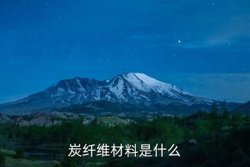 炭纖維材料是什么