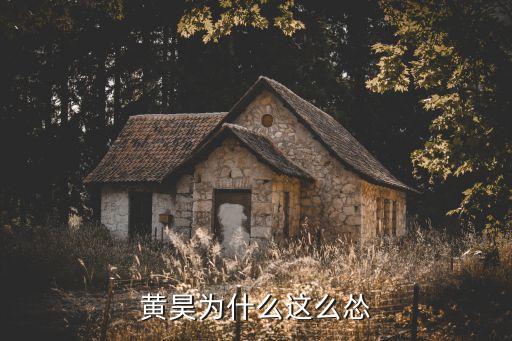 黃昊為什么這么慫