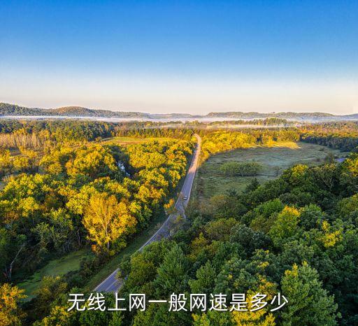 無線上網(wǎng)一般網(wǎng)速是多少