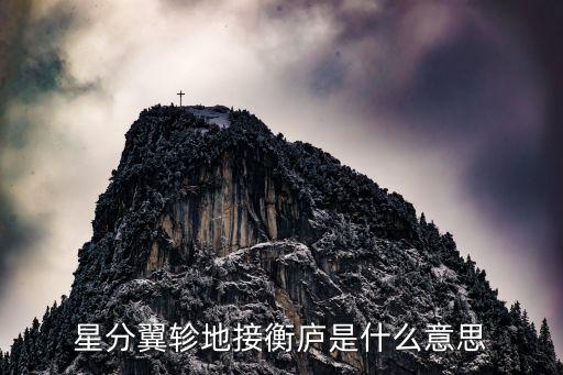 衡廬，王勃的滕王閣序中就有星分翼軫地接衡廬的名 句那么請(qǐng)問(wèn)