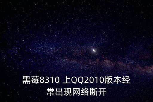黑霉論壇，黑莓8100能上3W網(wǎng)頁嗎收費(fèi)和wap一樣嗎