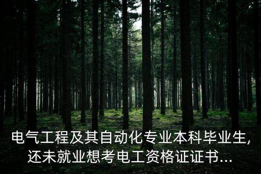 自動(dòng)化專業(yè)考電工,電工及其自動(dòng)化專業(yè)