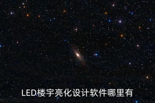 LED樓宇亮化設(shè)計(jì)軟件哪里有