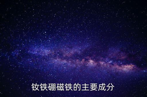 釹磁，什么是釹磁體揚(yáng)聲器