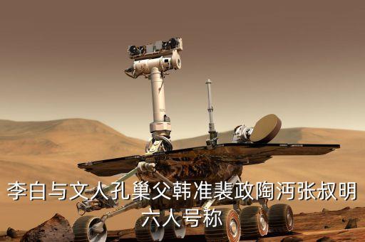 裴政，李白與文人孔巢父韓準(zhǔn)裴政陶沔張叔明六人號(hào)稱