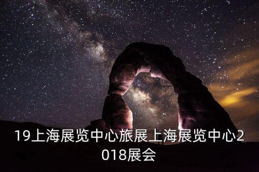 19上海展覽中心旅展上海展覽中心2018展會(huì)