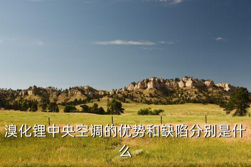 溴化鋰中央空調(diào)的優(yōu)勢(shì)和缺陷分別是什么