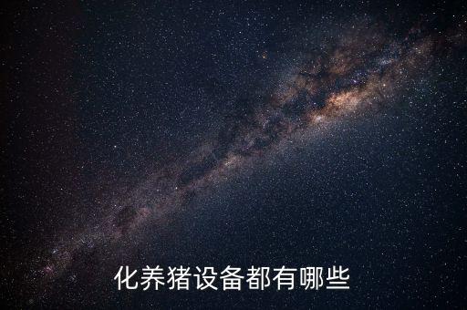 化養(yǎng)豬設(shè)備都有哪些