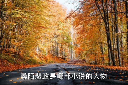 桑陌裴政是哪部小說的人物
