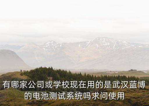 藍(lán)電電池測(cè)試系統(tǒng)，有誰(shuí)用過LAND藍(lán)電測(cè)試系統(tǒng)武漢哪一家的產(chǎn)品性價(jià)比更好