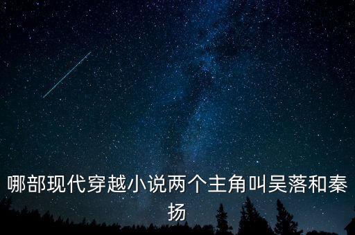哪部現(xiàn)代穿越小說兩個主角叫吳落和秦揚