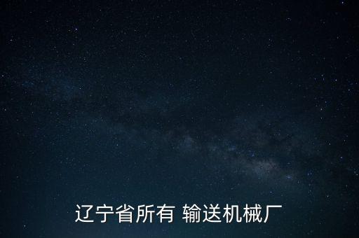 遼寧省所有 輸送機(jī)械廠