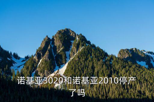 諾基亞3020，諾基亞3020和諾基亞2010停產(chǎn)了嗎