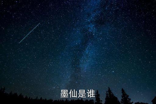 墨仙是誰