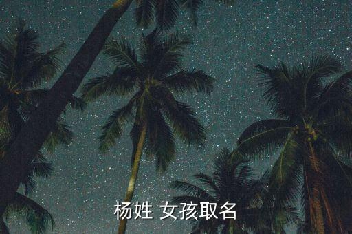 楊姓 女孩取名