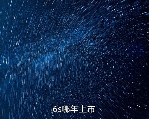 6s哪年上市