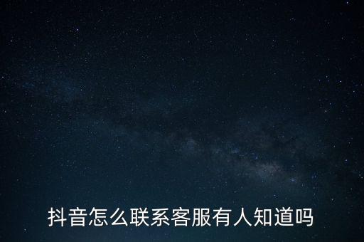 抖音怎么聯(lián)系客服有人知道嗎