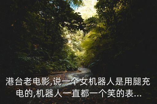 關(guān)于女女機(jī)器人的電影是什么電影,什么電影是女機(jī)器人?