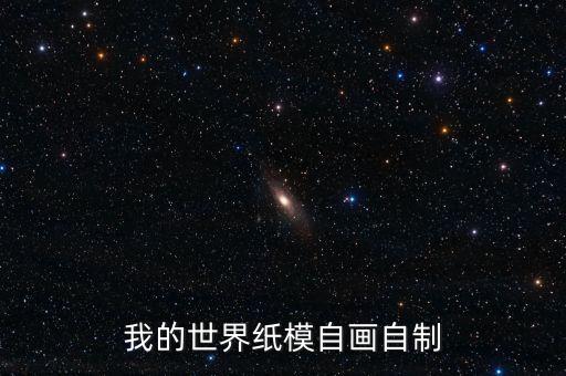 我的世界紙模，我的世界紙模自畫自制