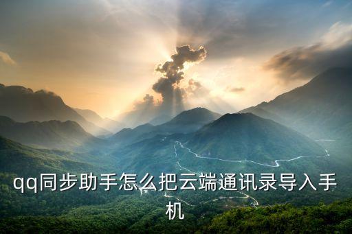 qq同步助手怎么把云端通訊錄導入手機
