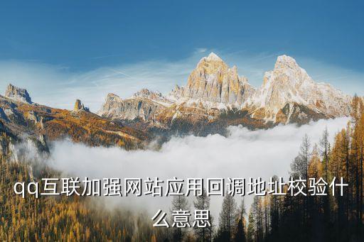 qq互聯(lián)加強(qiáng)網(wǎng)站應(yīng)用回調(diào)地址校驗(yàn)什么意思