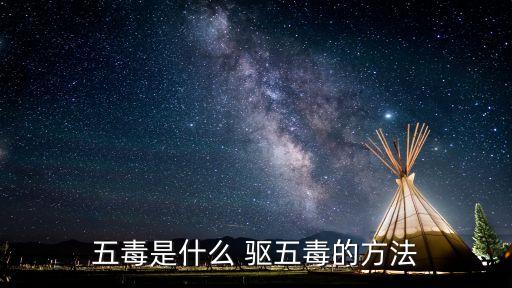 五毒是什么 驅(qū)五毒的方法