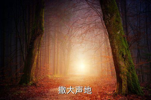 撒大聲地，蘇子謂秦王曰