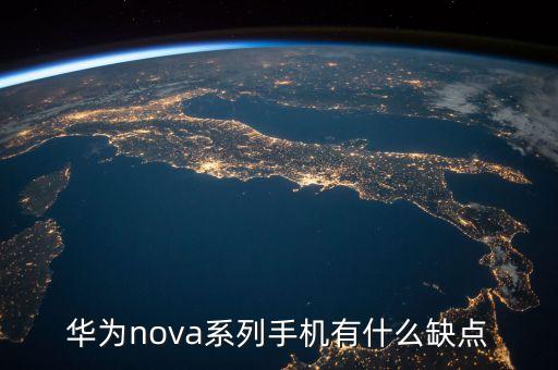 華為nova系列手機有什么缺點